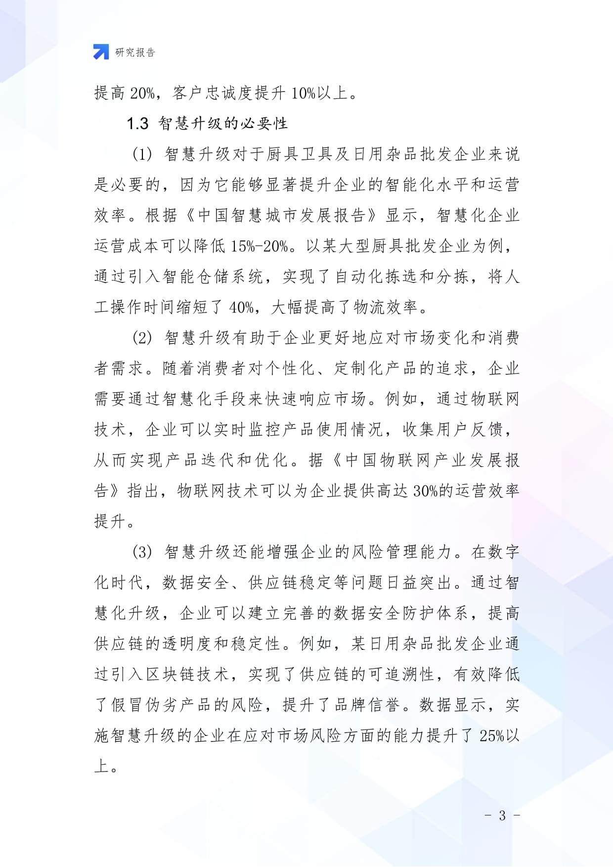 廚具衛(wèi)具及日用雜品批發(fā)企業(yè)數(shù)字化轉(zhuǎn)型與智慧升級戰(zhàn)略研究報告